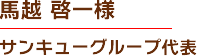 馬越 啓一様