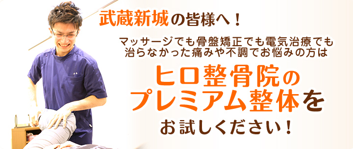 武蔵新城で口コミ評判のプロ集団 ヒロ整骨院