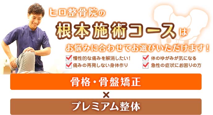 武蔵新城で口コミ評判のプロ集団 ヒロ整骨院